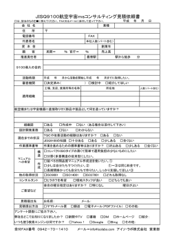 JISQ9100航空宇宙msコンサルティング見積依頼書