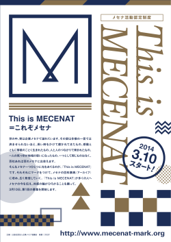 リーフレット(PDF) - This is Mecenat