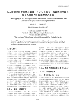 Is-a 階層の粒度の差に着目したオントロジー内容洗練支援シ ステムの