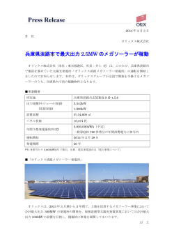兵庫県淡路市で最大出力 2.5MW のメガソーラーが稼動
