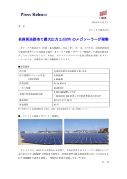 兵庫県淡路市で最大出力 2.5MW のメガソーラーが稼動
