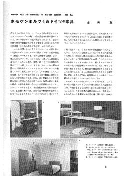 ホモゲンホルツと西ドイツの家具