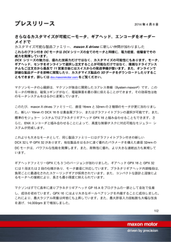 マクソンモータのカスタマイズ可能な新型DCモータとギアヘッド