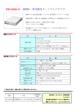 NB-64MAⅡ ISDN・専用線用ターミナルアダプタ