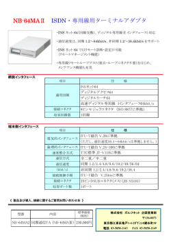 NB-64MAⅡ ISDN・専用線用ターミナルアダプタ
