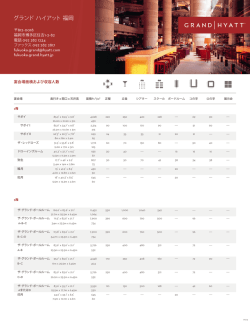 収容人数表 (PDF) - グランドハイアット福岡