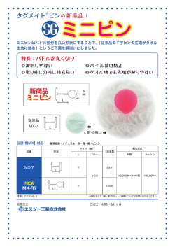 ミニピン - エスジー工業