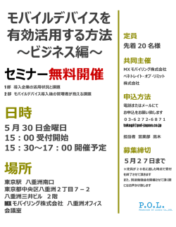 モバイルデバイスを 有効活用する方法 ～ビジネス編