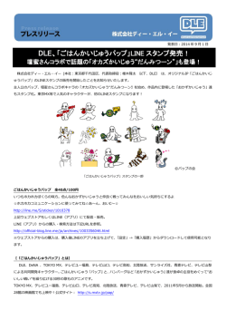 DLE、「ごはんかいじゅうパップ」LINE スタンプ発売！