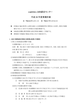 公益財団法人MR認定センター 平成 26 年度事業計画