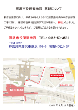 藤沢市役所観光課 TEL： 0466-50-3531