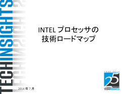 INTEL プロセッサの 技術ロードマップ