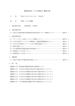 教育委員会（1月定例会）議事日程