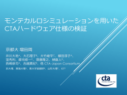 モンテカルロシミュレーションを用いた CTAハードウェア