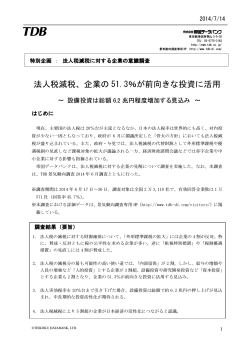 法人税減税、企業の 51.3％が前向きな投資に活用