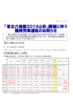 【東北六魂祭2014山形】 5／24（土）∼25（日） 山形新幹線（福島
