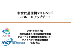 JGN-Xアップデート - 学術情報ネットワーク
