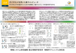 J14 ダイヤモンドを用いた量子コンピュータ 情報システム研究機構・国立