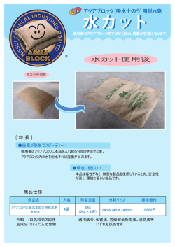 用脱水剤 - アクアブロック