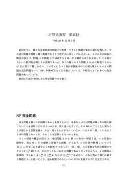 計算量演習 第五回 NP 完 問題