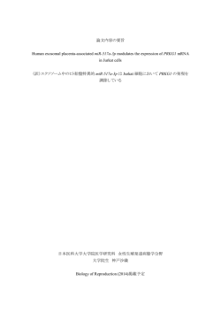 論文内容の要旨 Human exosomal placenta