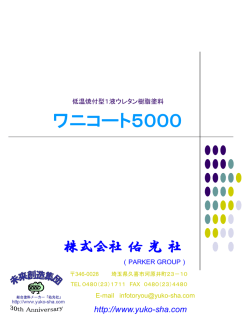 ワニコート5000