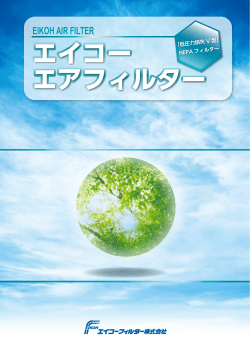 エイコー エアフィルター EIKOH AIR FILTER