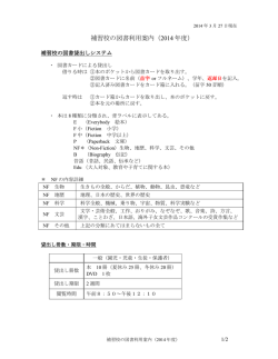 補習校の図書利用案内（2014 年度）