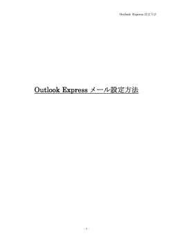Outlook Express_設定マニュアル