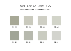 PC コート NE カラーバリエーション