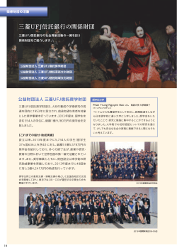 関係財団の活動 - 三菱UFJ信託銀行