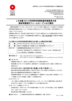 JA全農 2014 年世界卓球団体選手権東京大会 取材申請受付フォーム