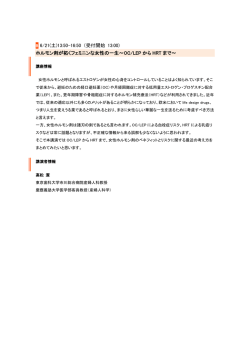 ホルモン剤が拓くフェミニンな女性の一生～OC/LEPからHRTまで