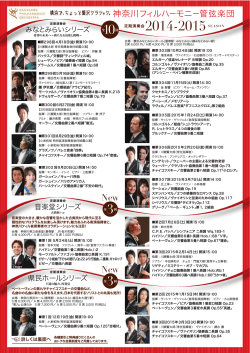 2014-2015SEASON - 神奈川フィルハーモニー管弦楽団
