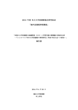 2013 年度 私立大学図書館協会研究助成 「海外図書館事情調査」 報告書