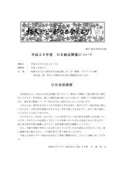 平成26年度 OB総会開催について OB会長挨拶