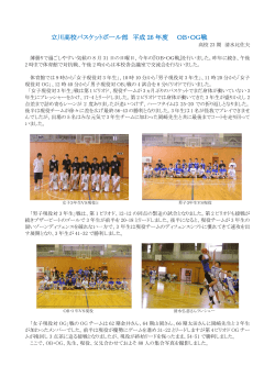 立川高校バスケットボール部 平成 26 年度 OB・OG戦