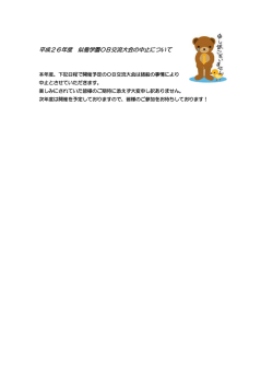 平成26年度 似島学園OB交流大会の中止について