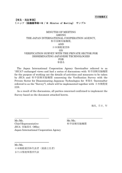 【普及・実証事業】 ミニッツ（協議議事録＝M / M：Minutes of