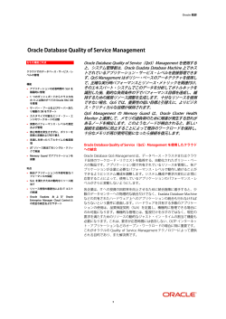 Oracle Database Quality of Service Managementの概要（PDF）