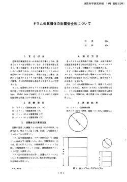 ドラム缶集積体の耐震安全性について （昭和52年-第14号）