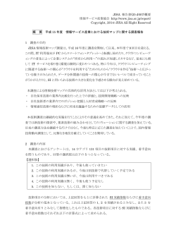 JISA 報告書(25-J007)概要 情報サービス産業協会 http://www.jisa.or.jp