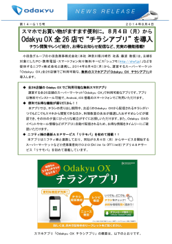 Odakyu OX全26店で“チラシアプリ”を導入します