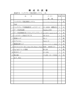構 成 内 訳 書