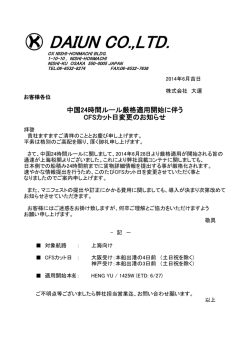 中国24時間ルール厳格適用開始に伴うCFSカット日変更のお知らせ