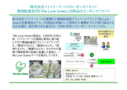 株式会社ファミリーマートのカーボンオフセット 環境配慮型PB「We Love