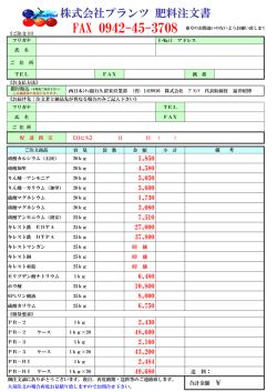 株式会社プランツ 肥料注文書
