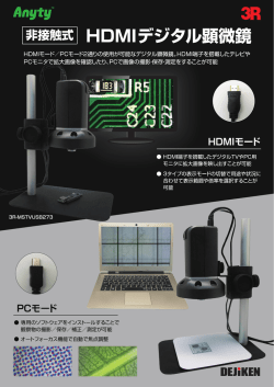 HDMーモード/PCモ一ド2通りの使用が可能なデジタル顕微鏡。HDMー