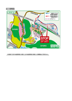 ルート説明図 ※徒歩でのPA駐車場（外回り）とPA駐車場（内回り）の