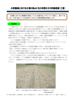 小麦圃場における土壌の低pH 化の実態とその改善提案（三重）